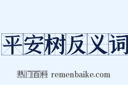 平安树反义词是什么意思的图片